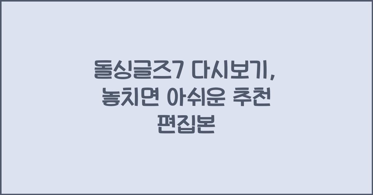 돌싱글즈7 다시보기