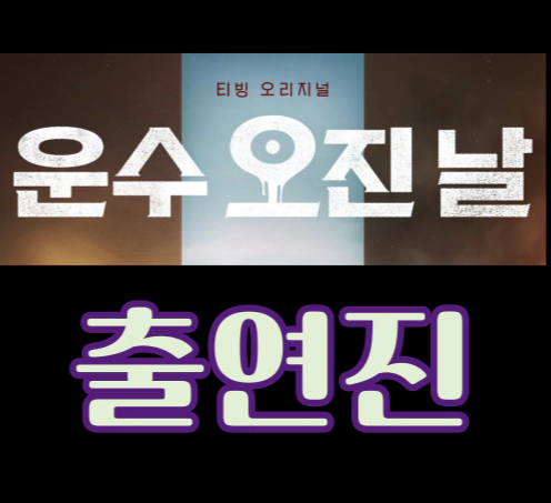 운수오진날-출연진