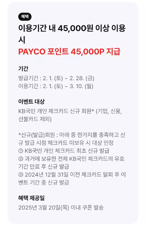 2025년+2월+KB국민+체크카드+신규혜택+참여방법