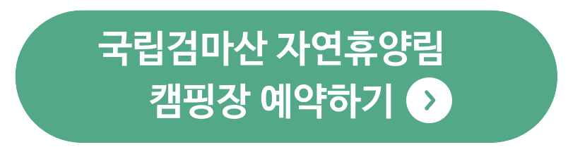 국립검마산 자연휴양림 관련 사진
