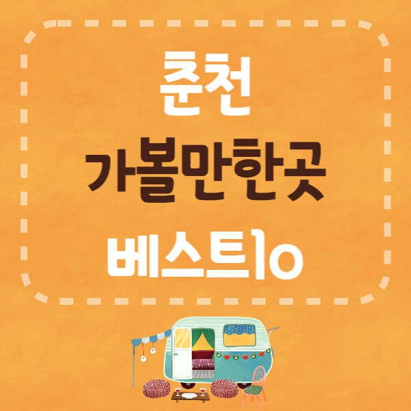 춘천 가볼만한곳