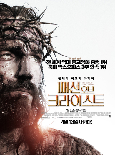 기독교 영화 패션오브크라이스트 포스터