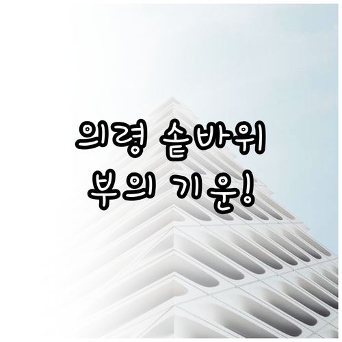 부의 기운 모이는 의령 솥바위 물안개..