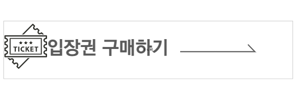 입장권 구매