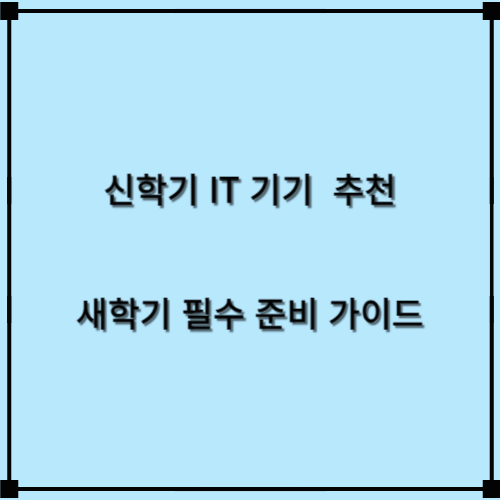 신학기 IT 기기 및 추천 새 학기 준비 필수 가이드