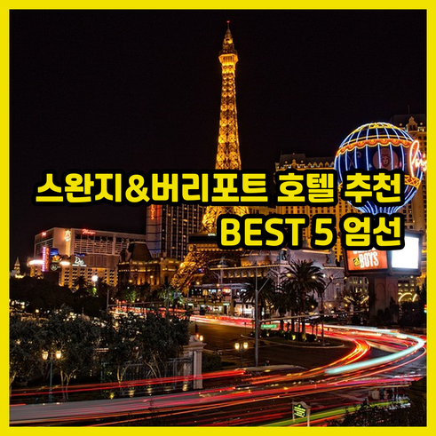 스완지&버리포트 인근 호텔 추천 BE