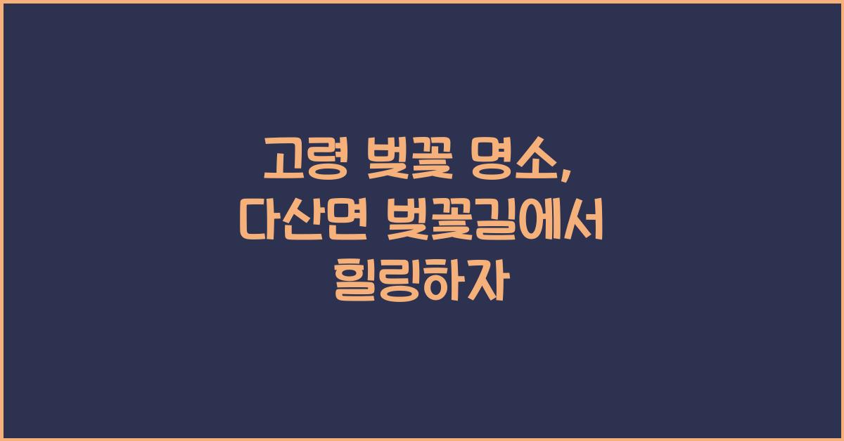 고령 벚꽃 명소