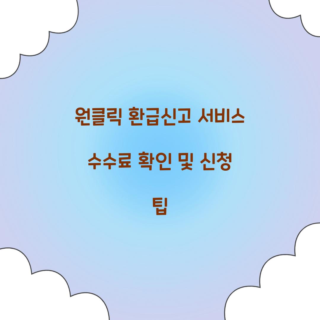 원클릭 환급신고 서비스 수수료 확인