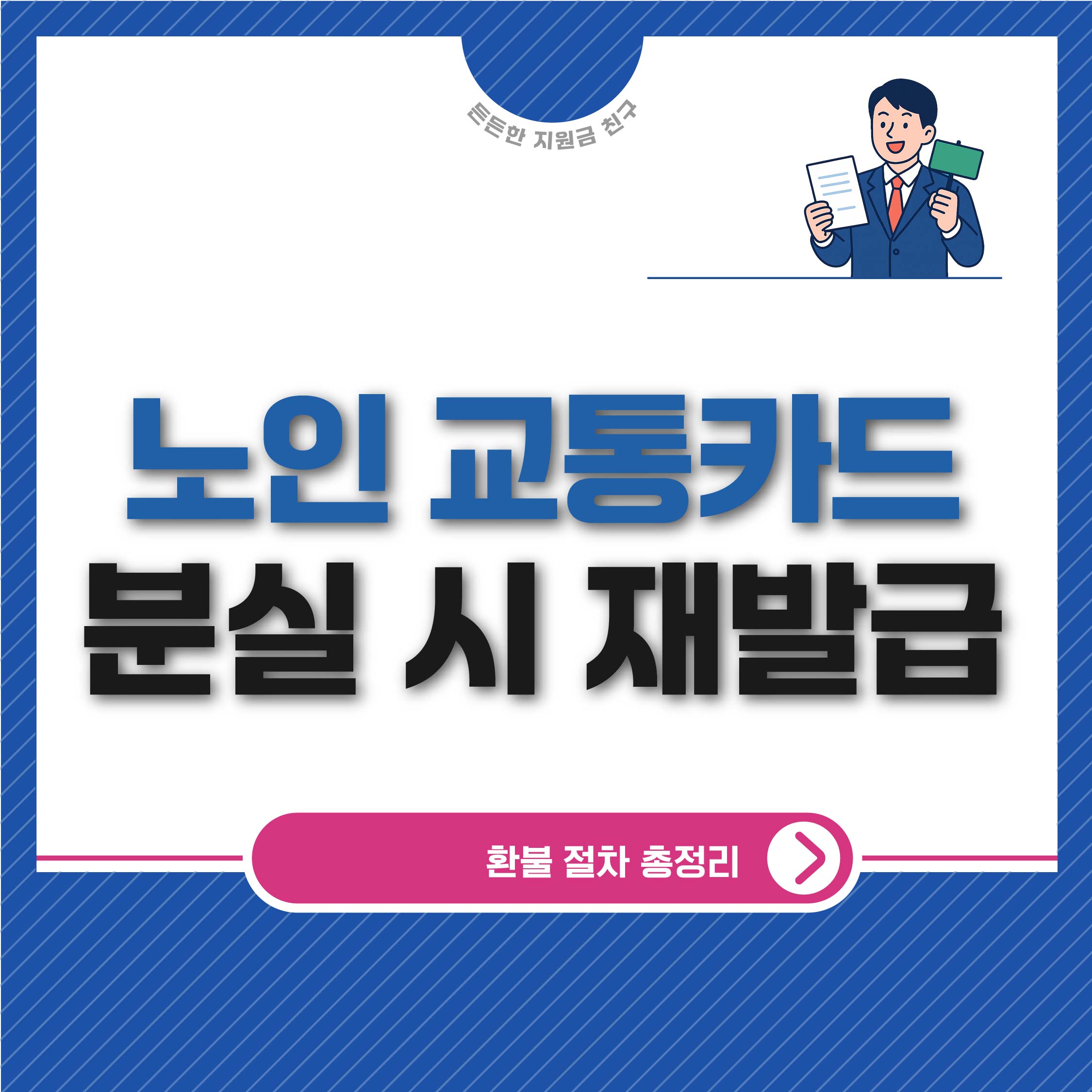노인 교통카드 분실 시 재발급과 환불 절차