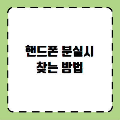 핸드폰 분실시 찾는 방법