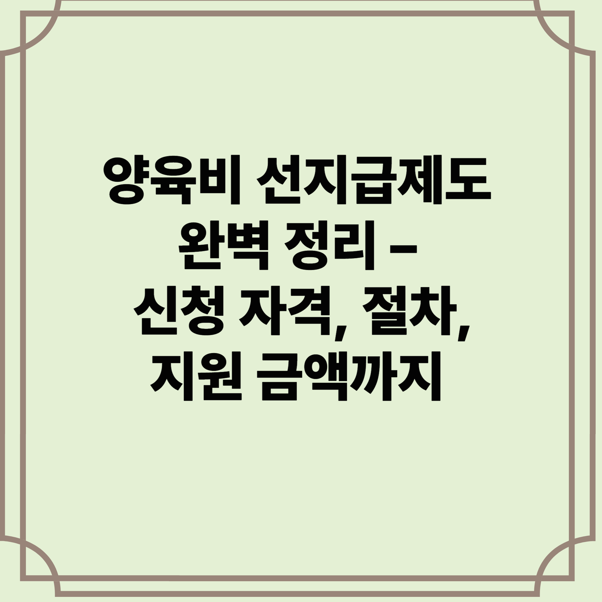 양육비-선지급제도