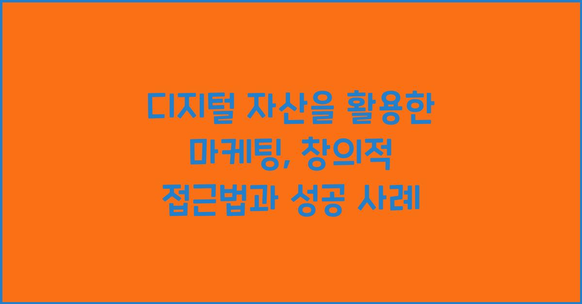 디지털 자산을 활용한 마케팅