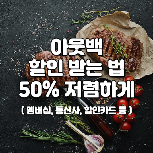 아웃백 할인 카드, 할인 쿠폰, 할인 꿀팁
