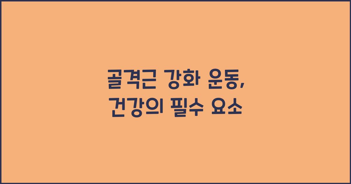 골격근 강화 운동