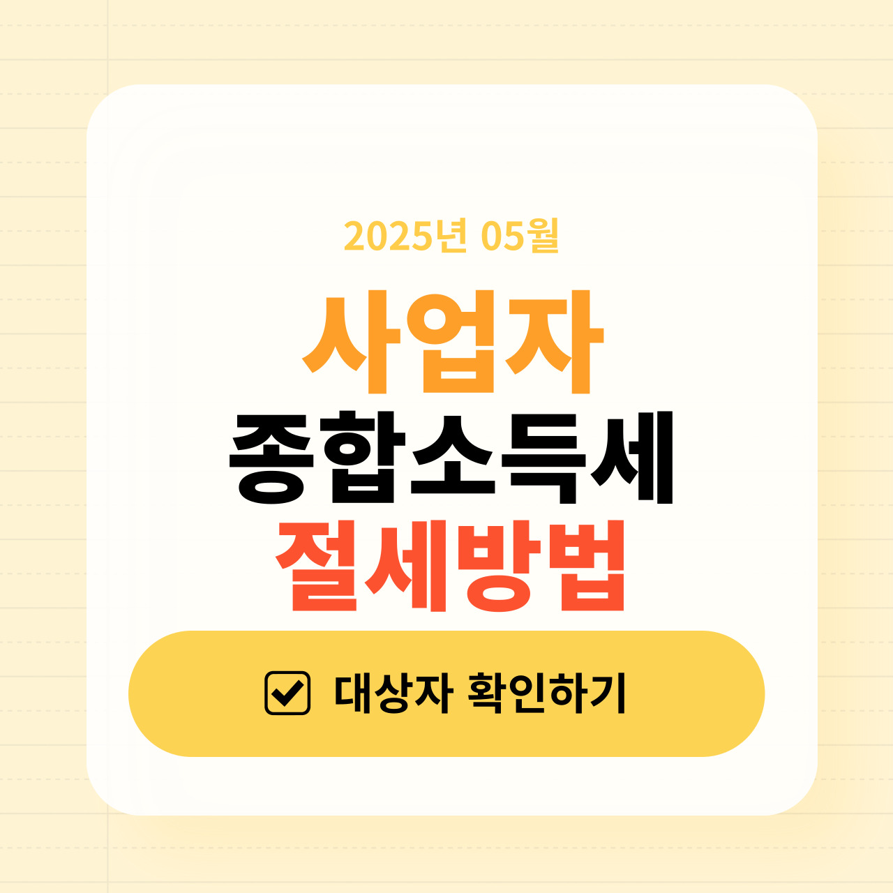 사업자 종합소득세 절세 방법: 합법적으로 세금 아끼는 비법