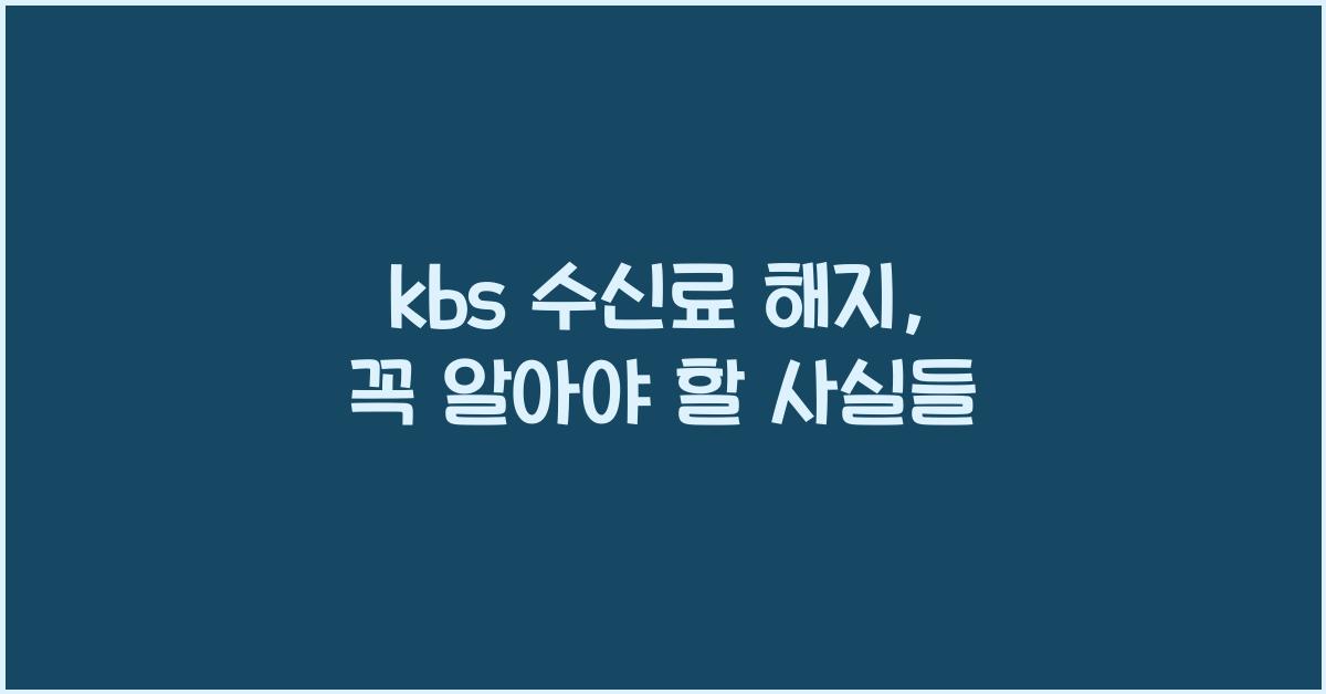 kbs 수신료 해지