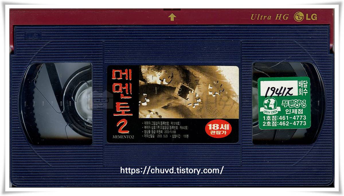 메멘토2-비디오테이프 윗면