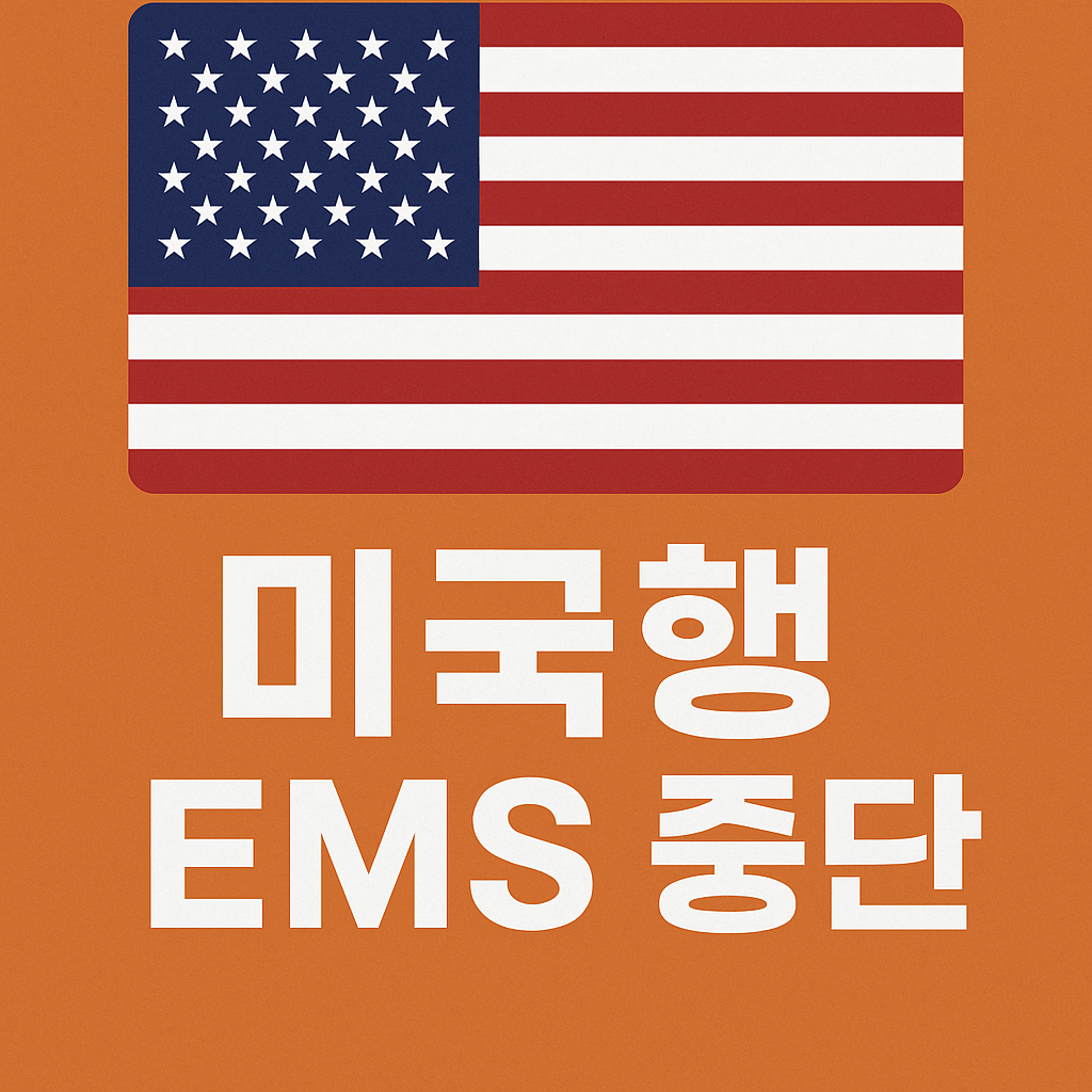 관세 정책 변경으로 미국행 EMS 중단