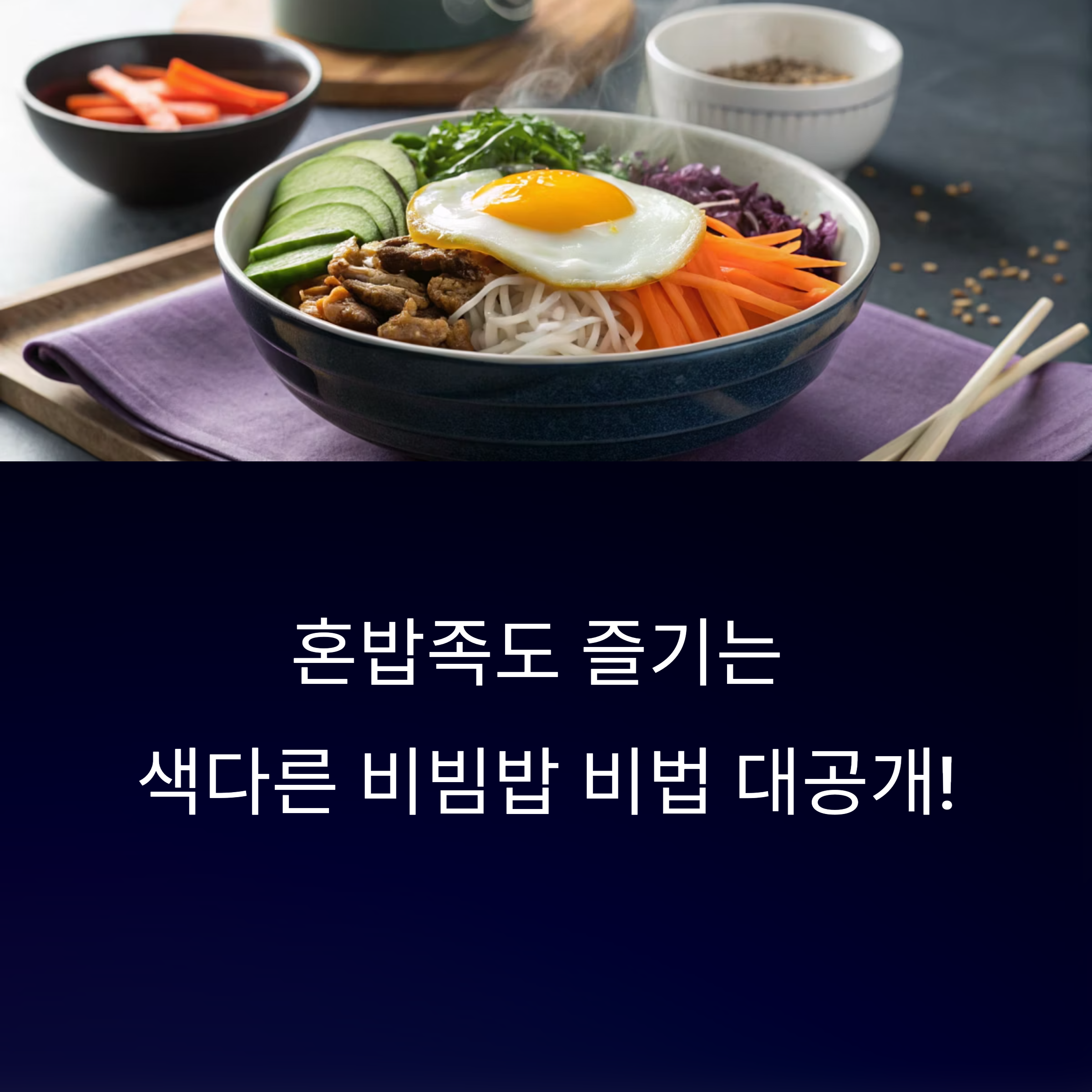 혼밥족도 감동할 비빔밥 한 그릇 요리