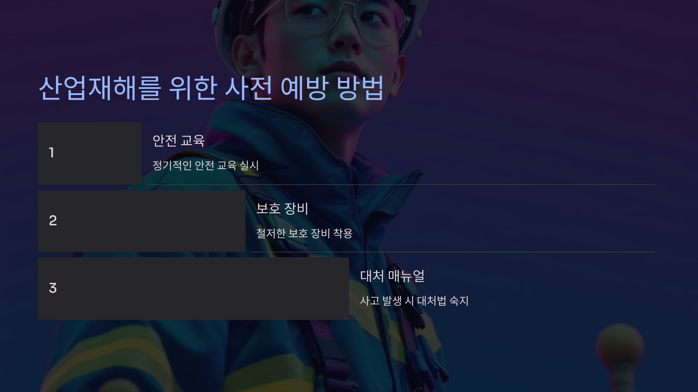 산업재해를 위한 사전 예방 방법 🚧