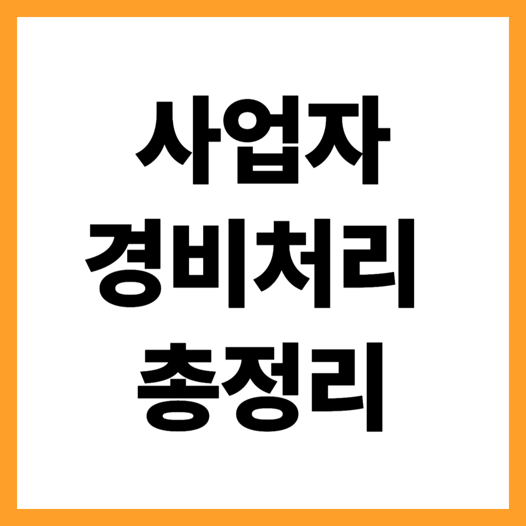 사업자 경비처리 인정 기준 총정리