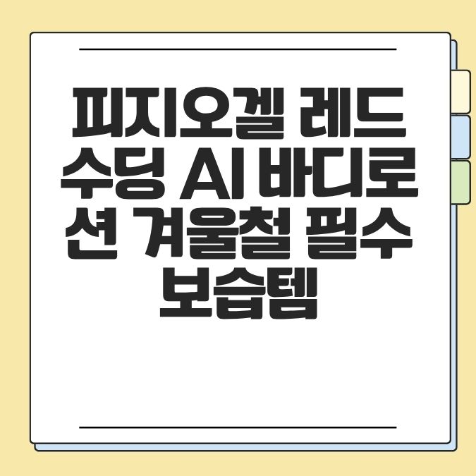 피지오겔 레드수딩 ai 바디로션 겨울철 필수 보습템