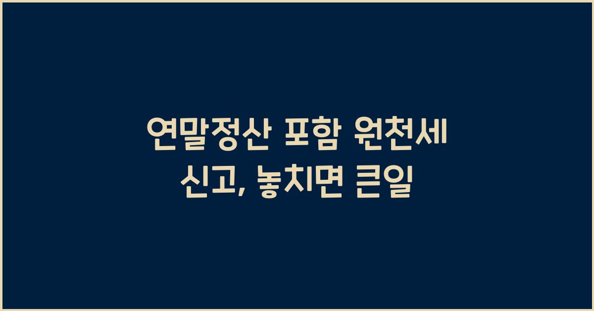 연말정산 포함 원천세 신고