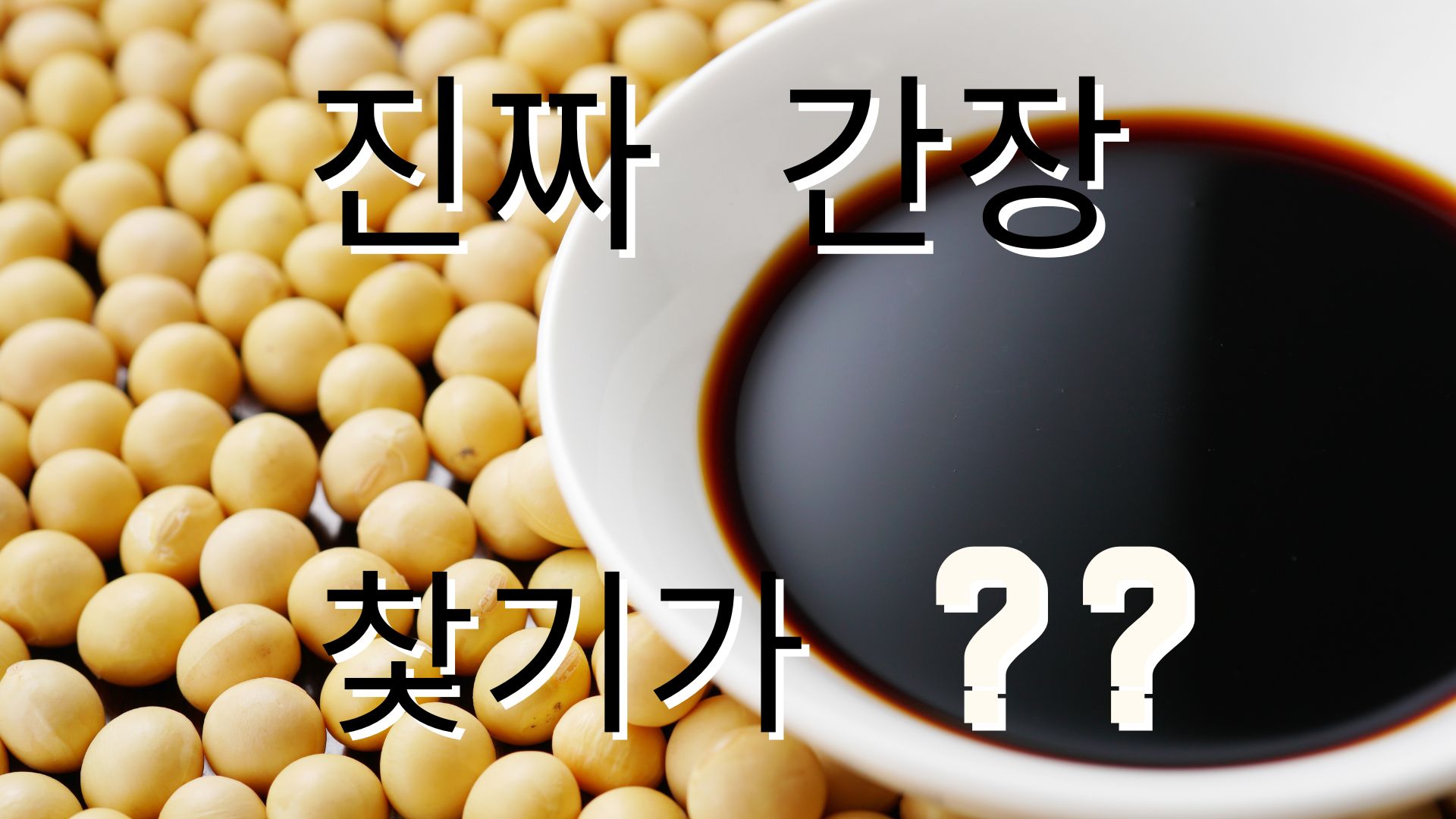 좋은간장