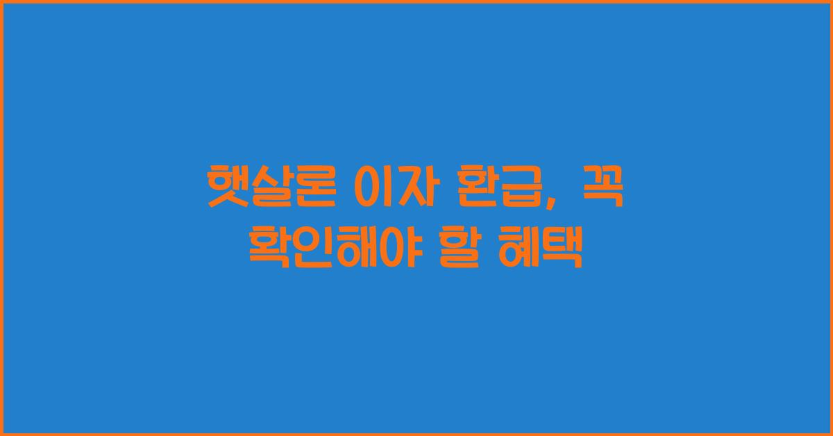 햇살론 이자 환급