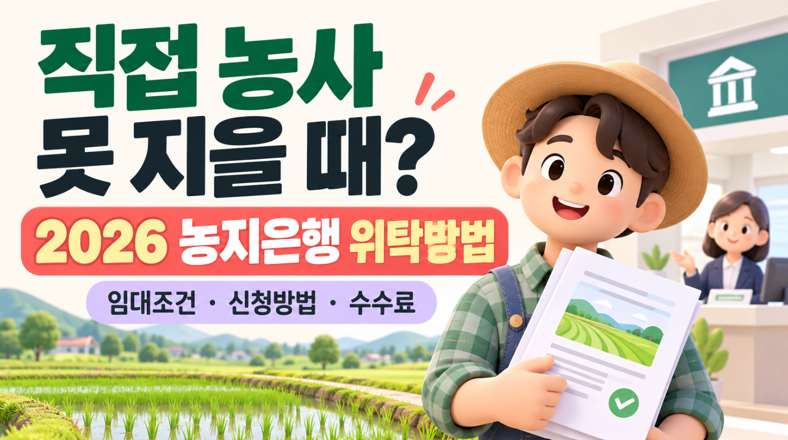 2026 농지은행 위탁방법|직접 농사 못 지을 때 임대조건·신청방법·수수료 총정리