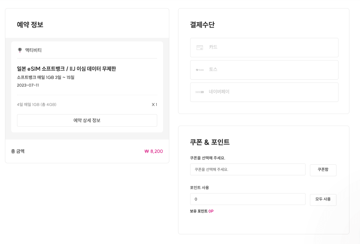 와그 esim 결제창