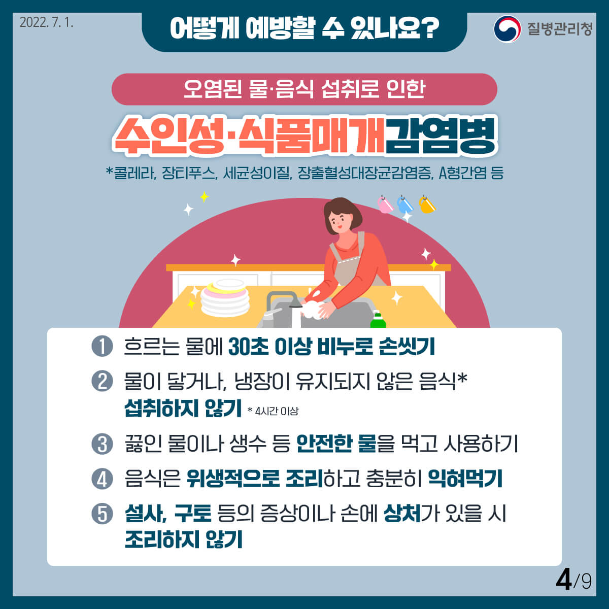 풍수해 감염병 예방