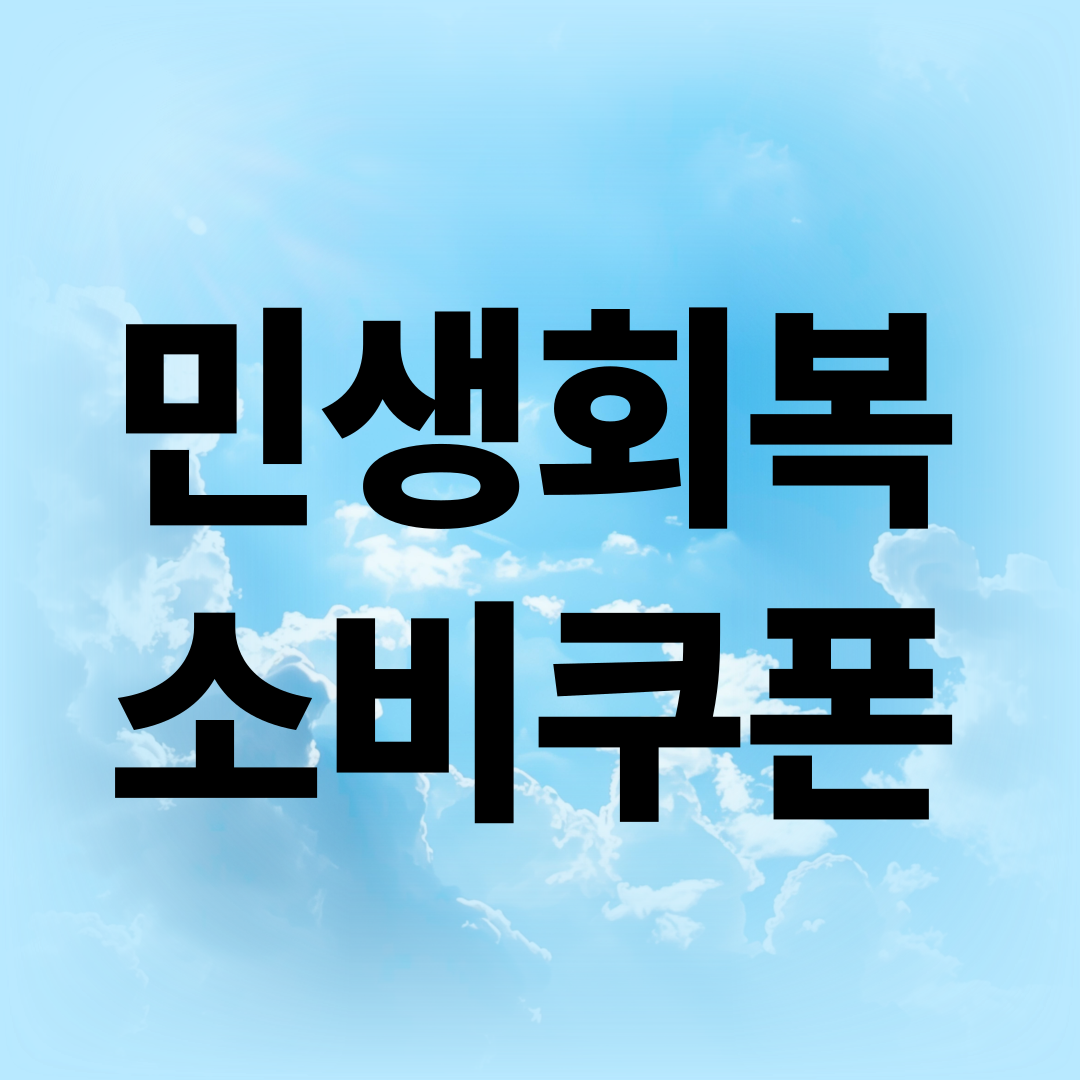 민생 회복 소비 쿠폰
