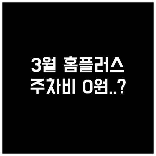 김해 내외동 홈플러스 3월 영업시간 ..