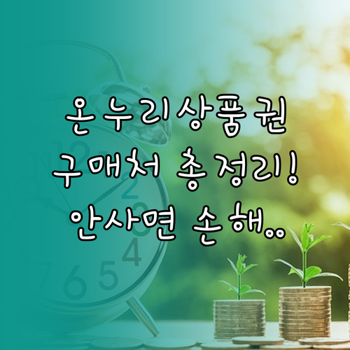 시중 은행 및 지방 은행 온누리상품권..