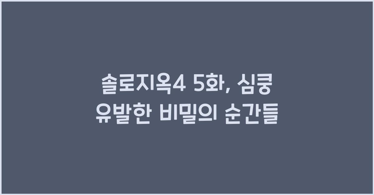 솔로지옥4 5화