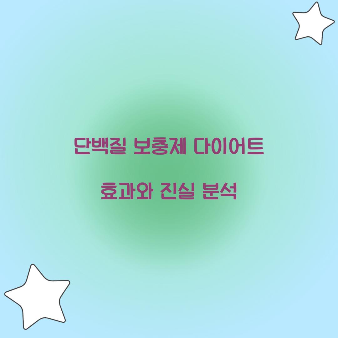단백질 보충제 다이어트
