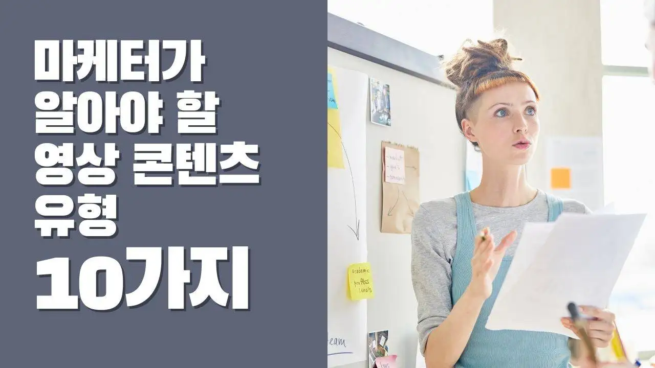 마케터가 알아야 할 영상 콘텐츠 종류 10가지