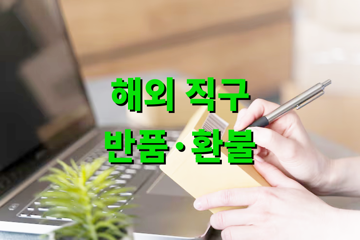 해외 직구 반품·환불