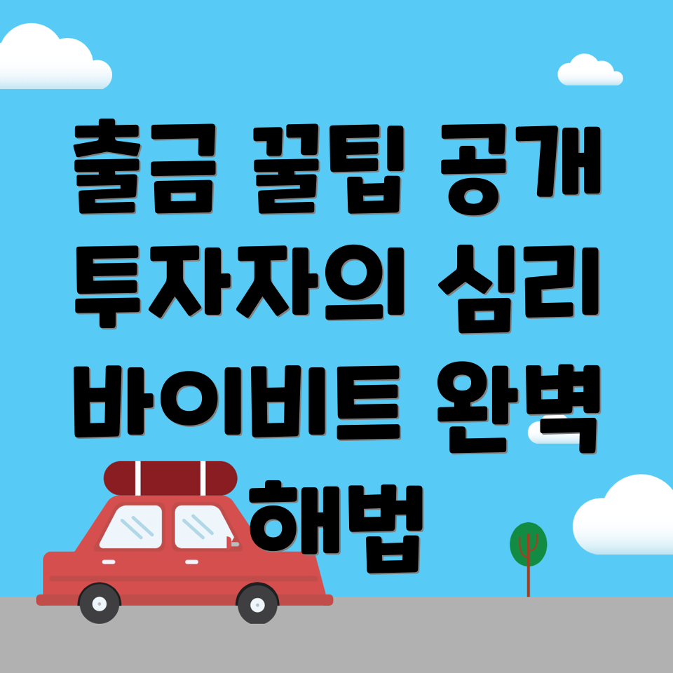 바이비트 출금 방법
