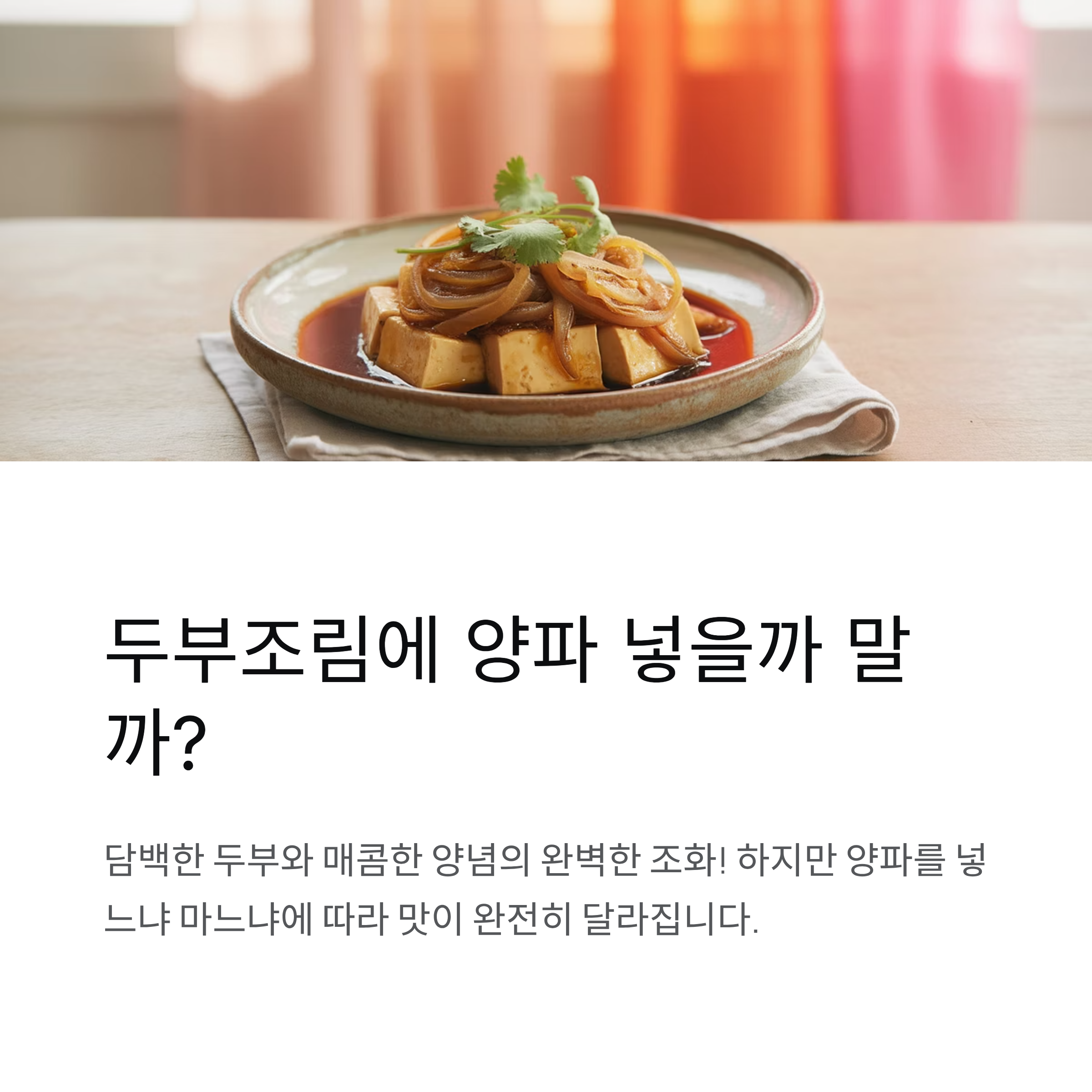 두부조림에 양파 넣을까 말까?