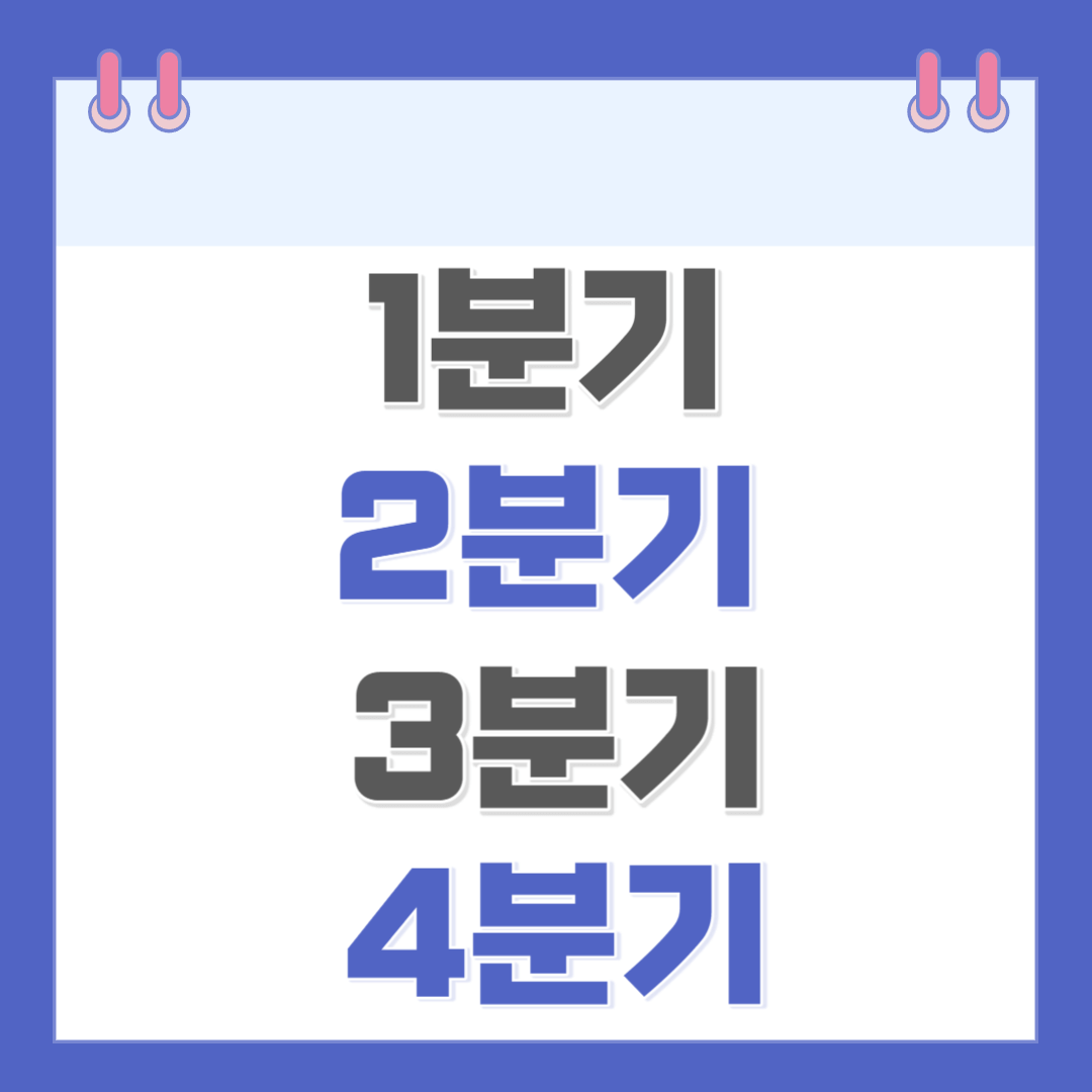 1분기-2분기-3분기-4분기-뜻-알아보기