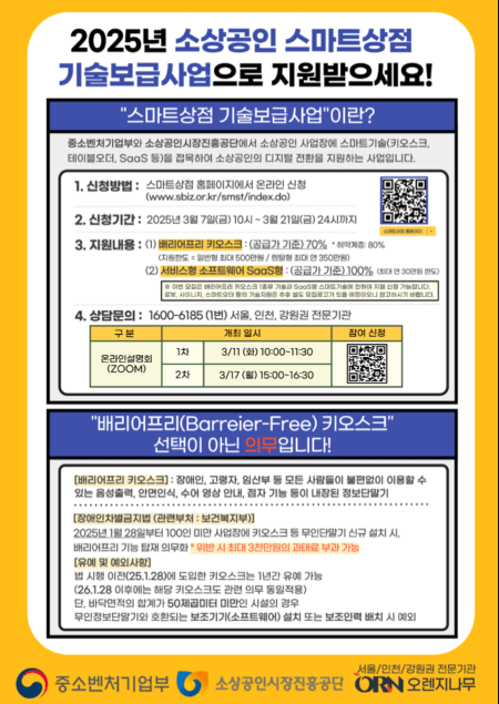 2025년 배리어프 키오스크 의무도입 지원금 받는 방법 관련사진