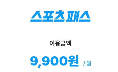 쿠팡플레이 스포츠패스 가격