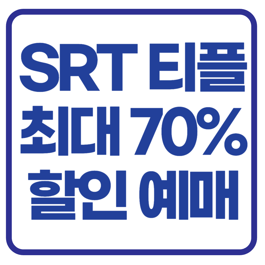 SRT 티플 할인 50% 예매 꿀팁 대공개 (SRT PLAY)