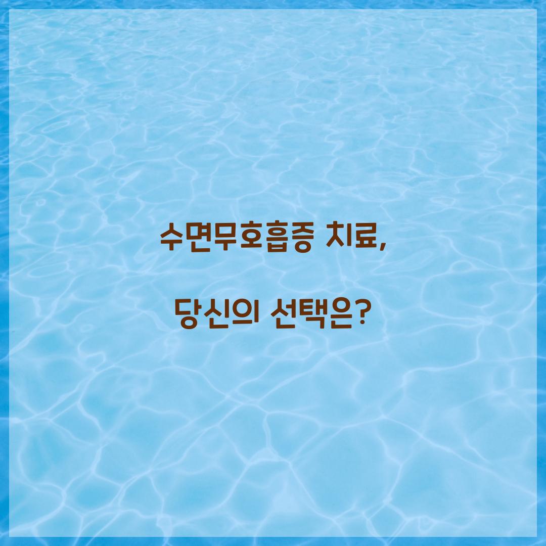 수면무호흡증 치료