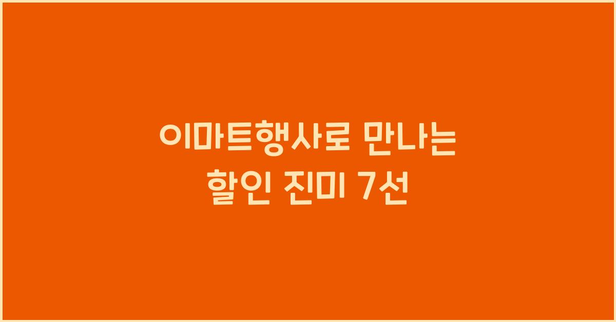 이마트행사