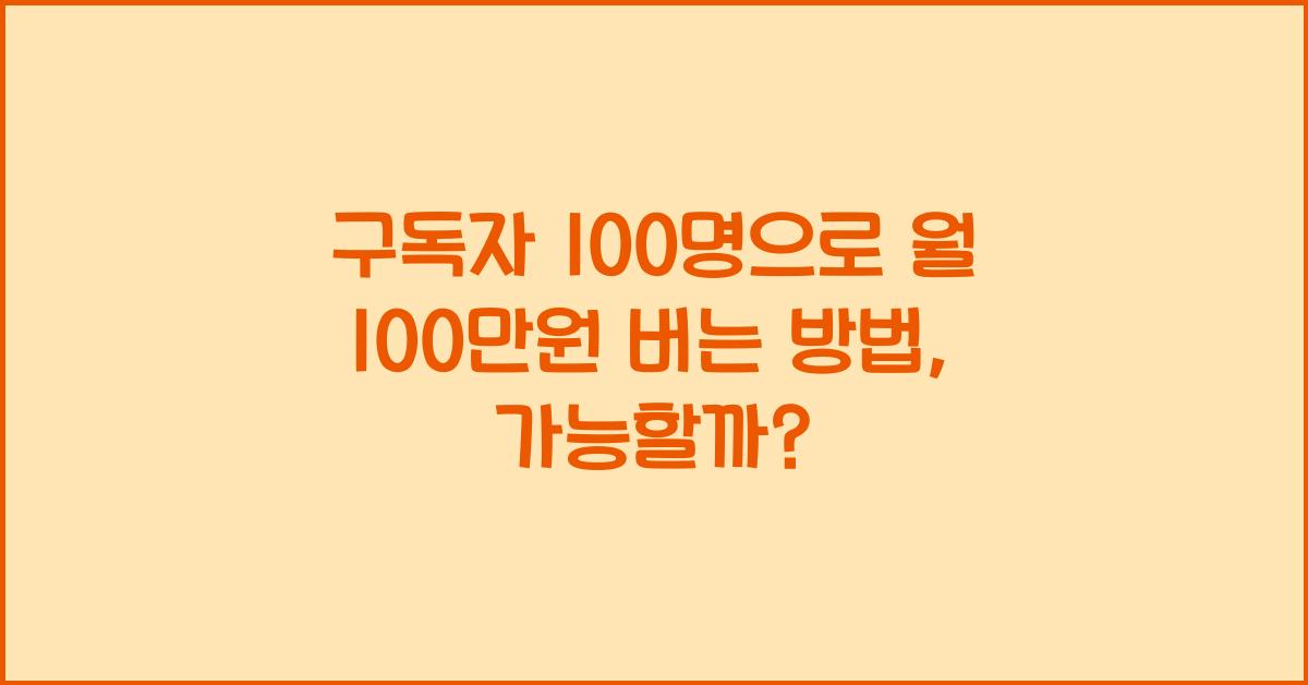 구독자 100명으로 월 100만원 버는 방법