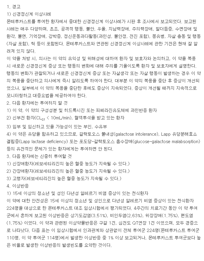 몬테리진캡슐-복용-주의사항