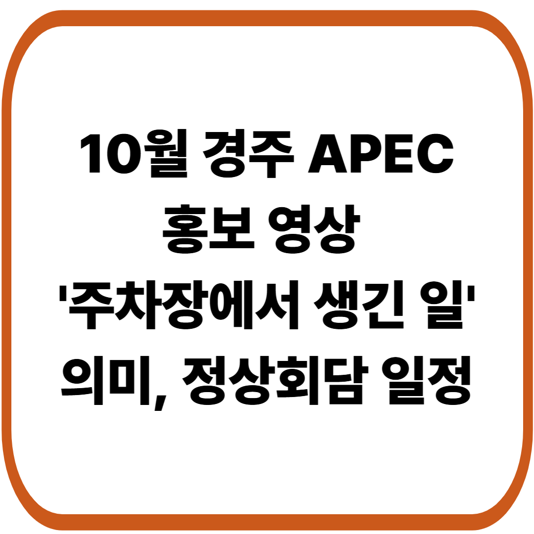 10월 경주APEC 홍보영상 '주차장에서 생긴 일'[+뜻, 정상회담 일정]